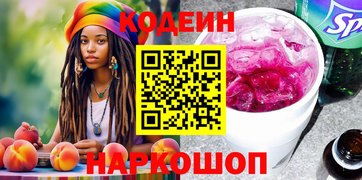 Кодеиновый сироп Lean Purple Drank  Codein Purple Drank  Вход с VPN  Бугуруслан 